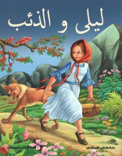 Leïla et le loup ليلى والذئب