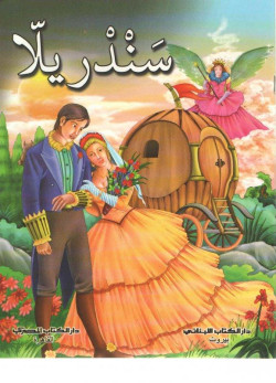 Cendrillon سندريلا