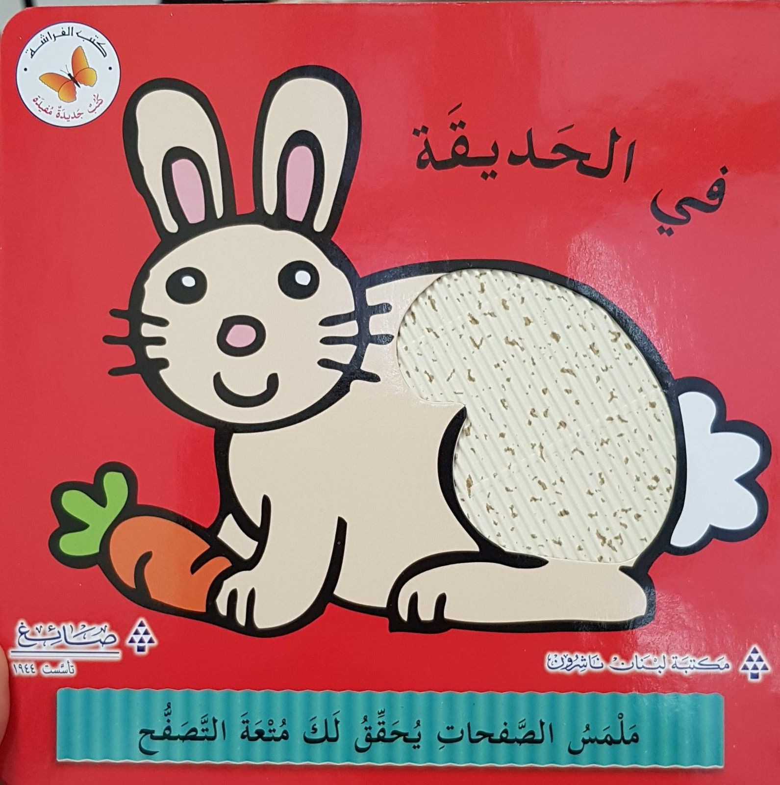 في الحديقة Au Parc Livres A Toucher En Arabe Malac